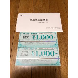 SFP ホールディングス　株主優待2,000円分(レストラン/食事券)