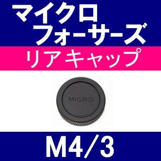 L1● M4/3 用 ★ リアキャップ(レンズ(ズーム))