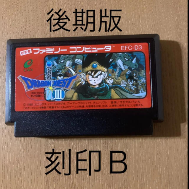 【極美品】任天堂　ファミコン用ソフト　ドラゴンクエストⅢ　ドラクエⅢ　箱説付