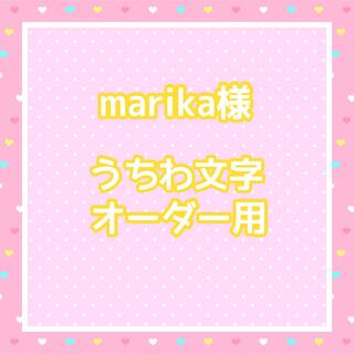 【お急ぎ】marika様　うちわ文字オーダー用(アイドルグッズ)