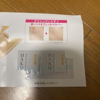 ハク(H.A.K)のHAKU ファンデーション　試供品(サンプル/トライアルキット)