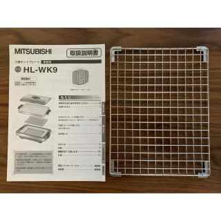 ミツビシ(三菱)のMITSUBISHI HL-WK9(BS) ホットプレート 焼き網(ホットプレート)