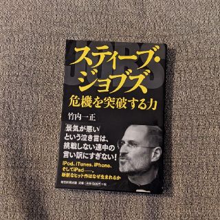 スティ－ブ・ジョブズ危機を突破する力(ビジネス/経済)