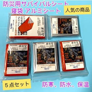 防災用サバイバルシート と寝袋 アルミシート防水 防寒保温 再使用可5点セット(防災関連グッズ)