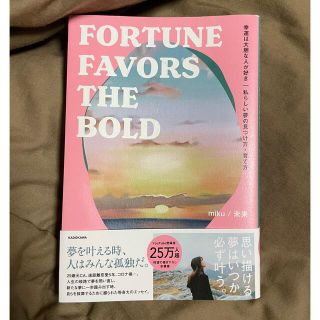 カドカワショテン(角川書店)の幸運は大胆な人が好き 私らしい夢の見つけ方・育て方 FORTUNE FAVOR…(文学/小説)