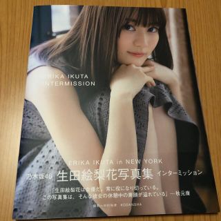 コウダンシャ(講談社)の生田絵梨花　写真集　インターミッション(女性タレント)