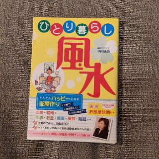 ひとり暮らし風水 どんどんハッピ－になる部屋作り(趣味/スポーツ/実用)