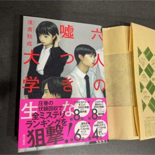 六人の嘘つきな大学生(文学/小説)