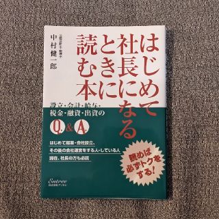 はじめて社長になるときに読む本 読めば必ずトクをする(ビジネス/経済)