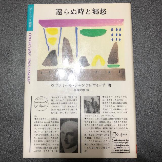 出産祝い ヴラジミール ジャンケレヴィッチ 還らぬ時と郷愁 (ポリロゴス叢書) 人文