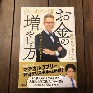 ジェイソン流お金の増やし方(ビジネス/経済)