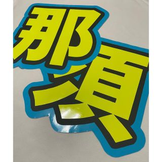 那須雄登 うちわ文字(その他)