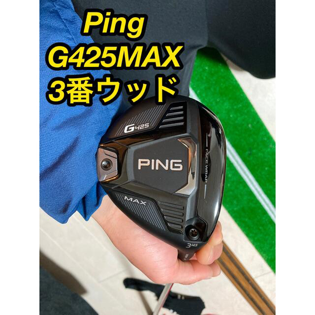 Ping G425MAX フェアウェイウッド　3W 純正シャフトg425