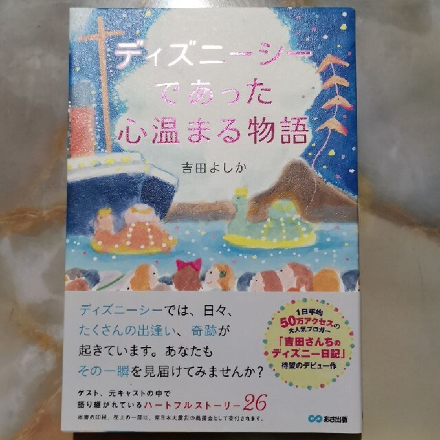 ディズニ－シ－であった心温まる物語 エンタメ/ホビーの本(文学/小説)の商品写真