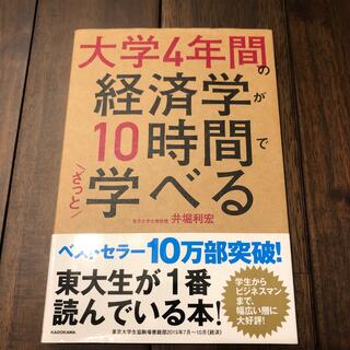 大学４年間の経済学が１０時間でざっと学べる(その他)