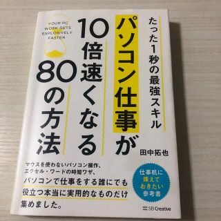 パソコン仕事が１０倍速くなる８０の方法 たった１秒の最強スキル(コンピュータ/IT)