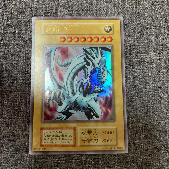 遊戯王　青眼の白龍　初期　ウルトラレア　ex版　美品