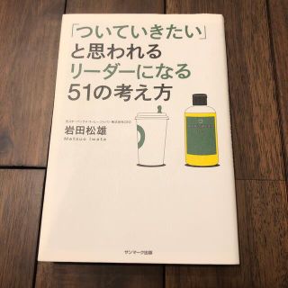 「ついていきたい」と思われるリ－ダ－になる５１の考え方(その他)