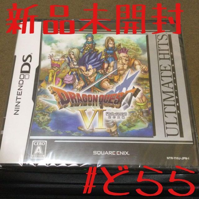 新品 DS ドラゴンクエスト6 幻の大地 ゆうパケット