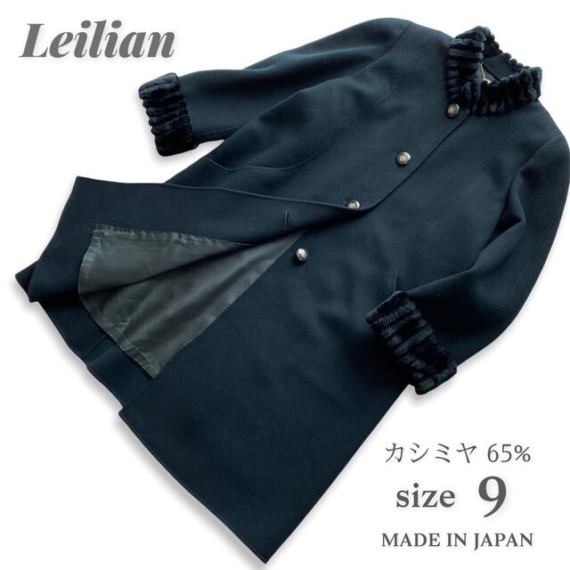 leilian(レリアン)のレリアン leilian カシミヤ ヌートリア ファー ロング コート 9号 M レディースのジャケット/アウター(毛皮/ファーコート)の商品写真