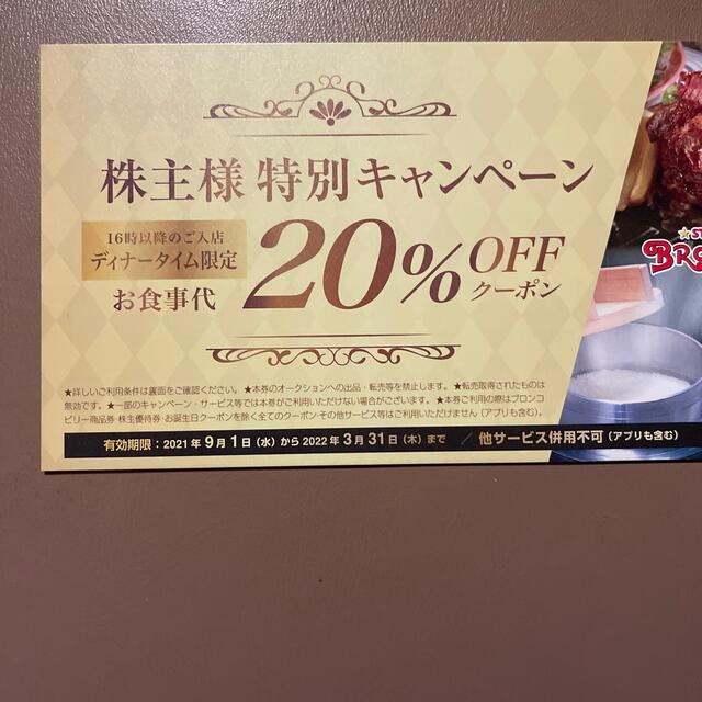 ブロンコビリー　20%OFFクーポン チケットの優待券/割引券(レストラン/食事券)の商品写真