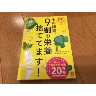 この調理、9割の栄養捨ててます！(料理/グルメ)