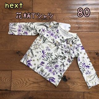 ネクスト(NEXT)の新品♡next♡花柄長袖Tシャツ　白×パープル　80(Ｔシャツ)