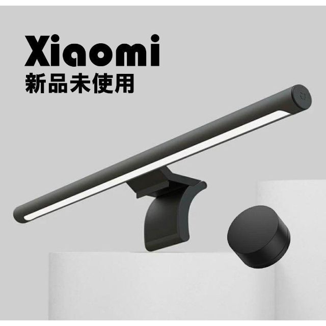 【新品未開封】Xiaomi mijia モニターライト スクリーンバー在宅勤務