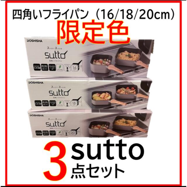 1055gsutto(スット) 【限定色】３点セット(16/18/20cm)