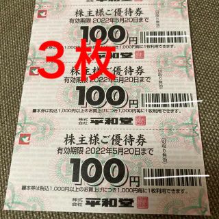 平和堂◆アルプラザ 株主優待券　300円分/100円３枚(ショッピング)