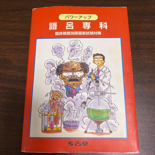 語呂専科 エンタメ/ホビーの本(語学/参考書)の商品写真