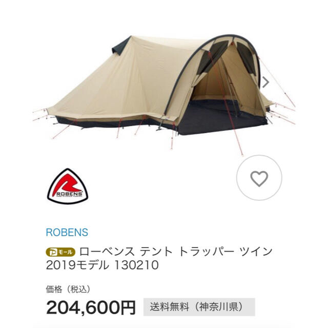 新品】ROBENS ローベンス トラッパーツイン テント 20万 新品】ROBENS ローベンス トラッパーツイン テント 20万