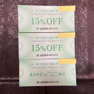 はるやま株主優待券　ネクタイ又はワイシャツ贈呈券1枚　15%OFF券2枚(ショッピング)