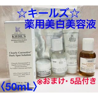 キールズ(Kiehl's)のキールズ DSクリアリーホワイトブライトニングエッセンス 〈50mL〉(美容液)