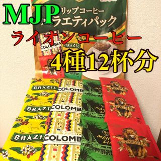 ライオン(LION)のMJP ライオンコーヒー 4種12杯分(コーヒー)