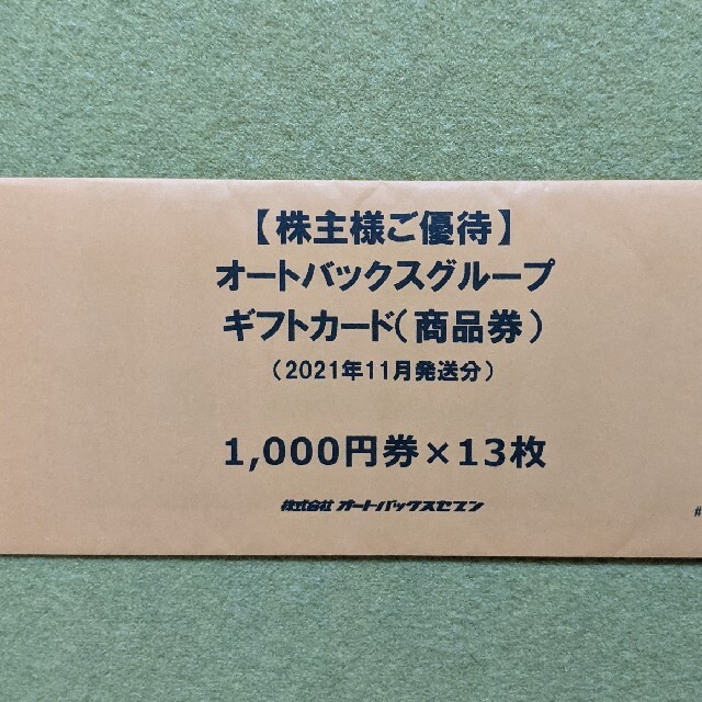 オートバックス　株主優待　1000円×5枚