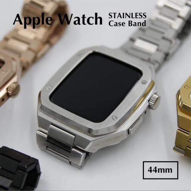 Apple Watch 用ケース　44ミリ用アップルウォッチ　ステンレスシルバー