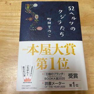 ５２ヘルツのクジラたち(その他)