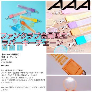 トリプルエー(AAA)の【商品説明欄必読】５色コンプ ファンクラブ会員限定 AAA ラバーキーチェーン(ミュージシャン)