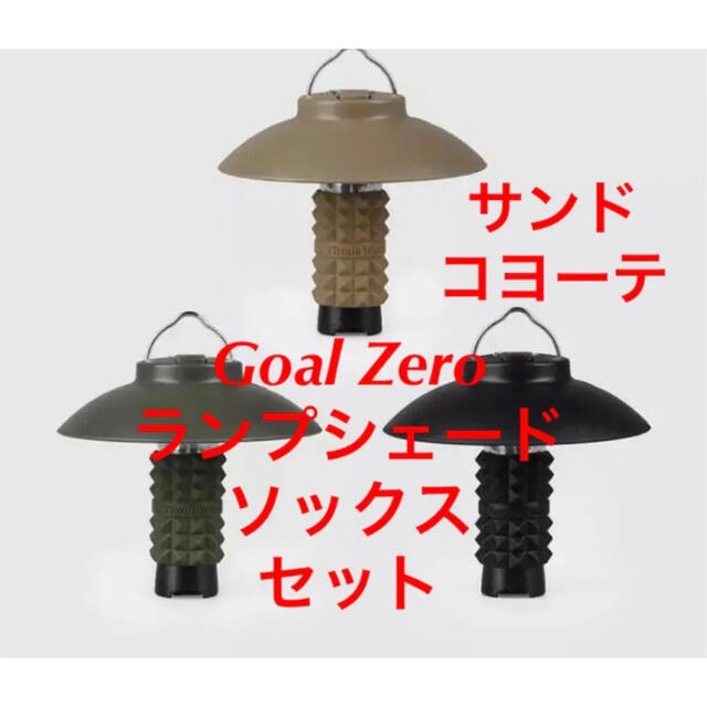 【新品】GoalZeroシェード カバー セット コヨーテ