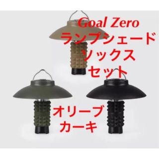 ゴールゼロ(GOAL ZERO)の【新品】GoalZeroシェード カバー セット カーキ ロックフィールドモデル(ライト/ランタン)