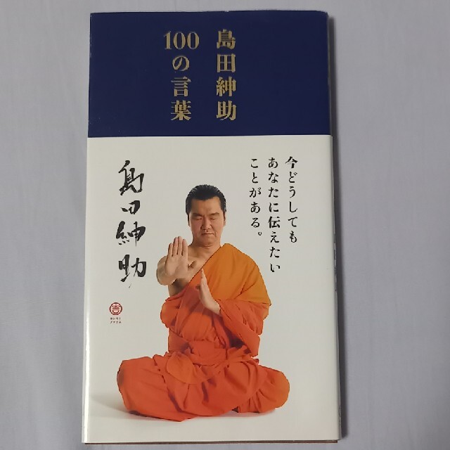 島田紳助１００の言葉 エンタメ/ホビーの本(その他)の商品写真