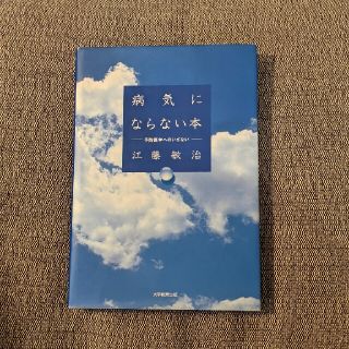 病気にならない本 予防医学へのいざない(健康/医学)