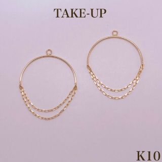 テイクアップ(TAKE-UP)のTAKE-UP K10 チェーン ピアス チャーム 10金(ピアス)