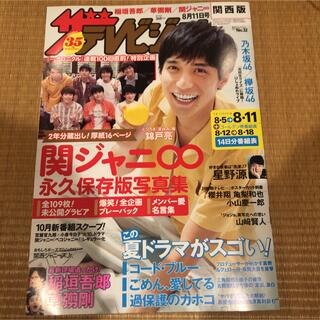 カンジャニエイト(関ジャニ∞)のザテレビジョン 関西版 2017 No.32 8月11日号　錦戸亮表紙　抜けなし(アート/エンタメ/ホビー)