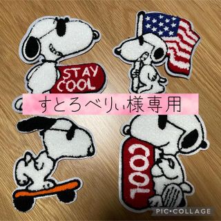 スヌーピー(SNOOPY)の【すとろべりぃ様専用】(各種パーツ)