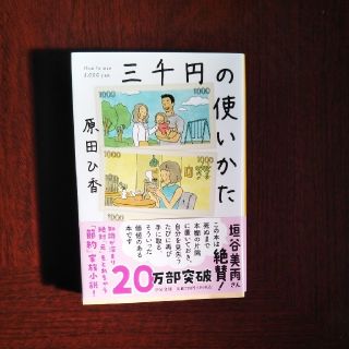 三千円の使いかた(その他)