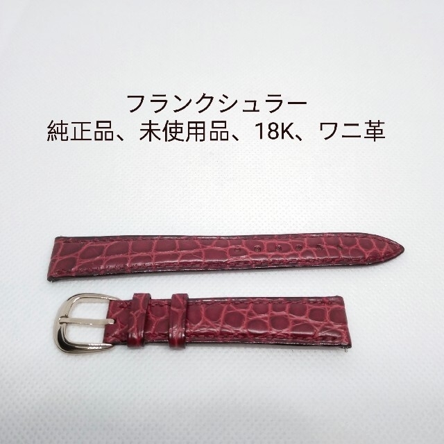 フランクミュラー　純正品　未使用品　腕時計　レザーベルト　ワニ革　18K　超希少