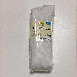 イオン(AEON)の新品 スクールソックス ハイソックス 19〜21cm(靴下/タイツ)