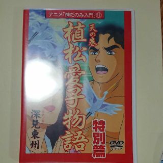 植松愛子物語 DVD(その他)